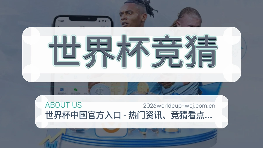 世界杯竞猜赛前赛后服务